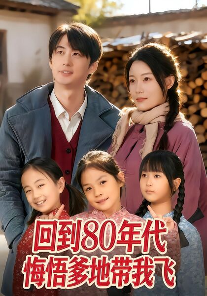 回到80年代悔悟爹地带我飞