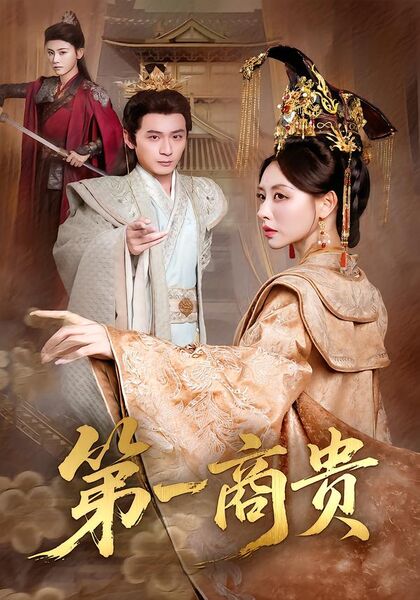 第一商贵