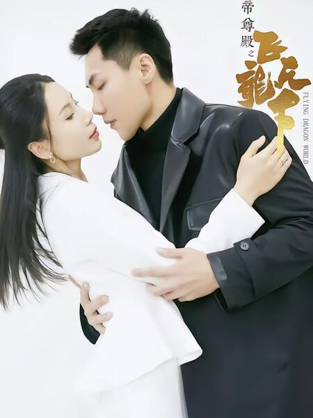 帝尊殿之飞龙天下