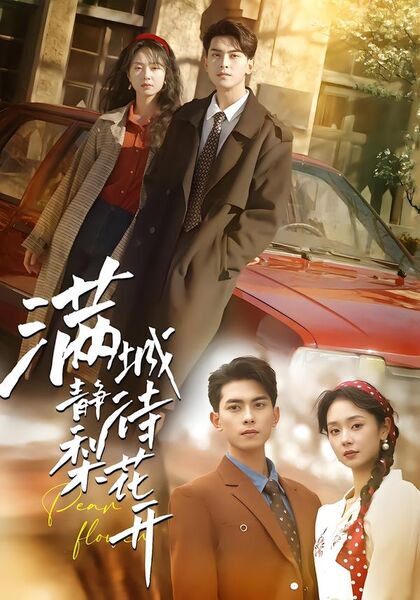 满城静待梨花开