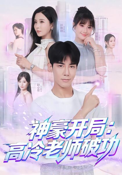 神豪开局：高冷老师破功