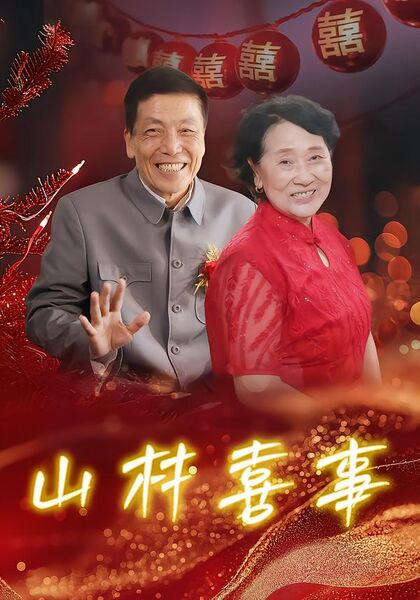 山村喜事