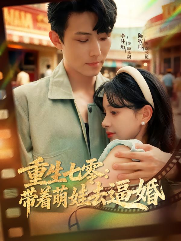 重生七零：带着萌娃去逼婚