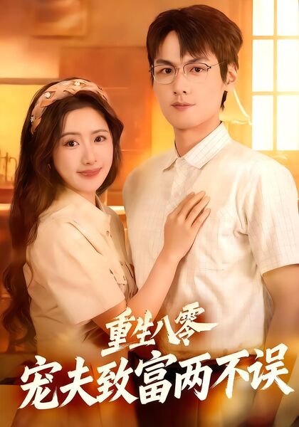 重生八零，宠夫致富两不误