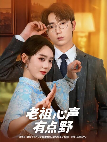 老祖心声有点野