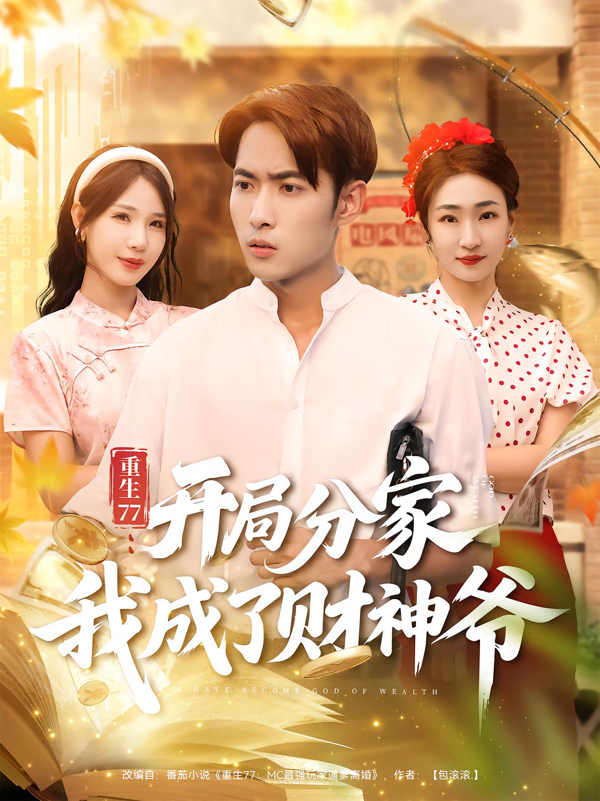 重生77：开局分家我成了财神爷