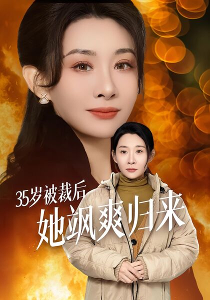 35岁被裁后，她飒爽归来