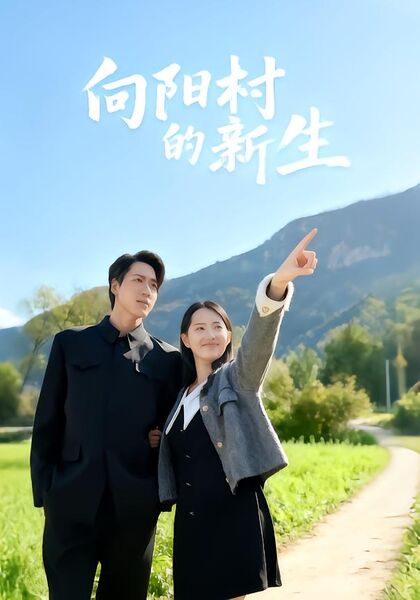 向阳村的新生