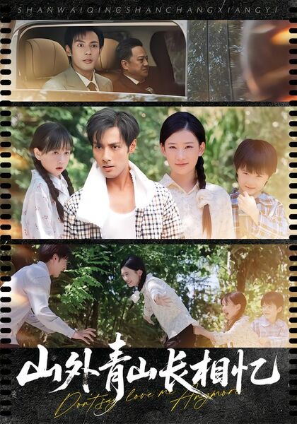 山外青山长相忆