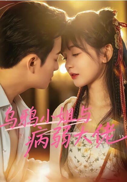 乌鸦小姐与病弱大佬