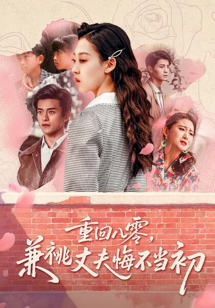 重回八零，兼祧丈夫悔不当初