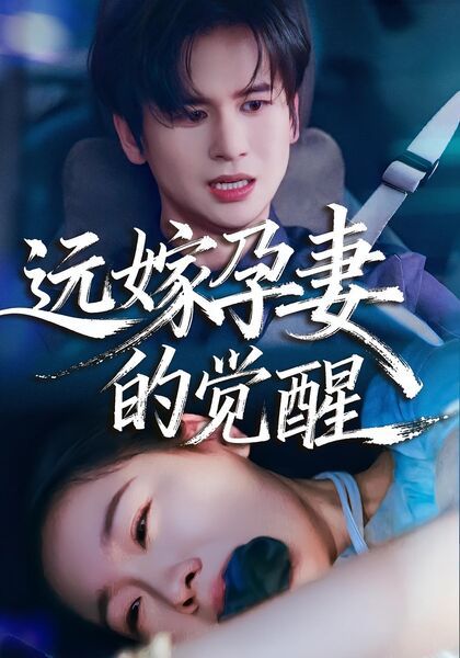 远嫁孕妻的觉醒