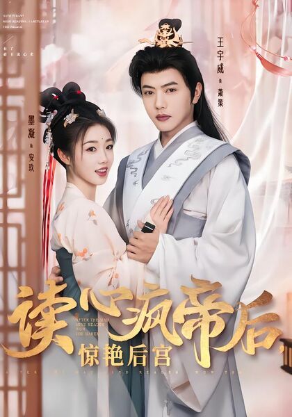 读心疯帝后，惊艳后宫