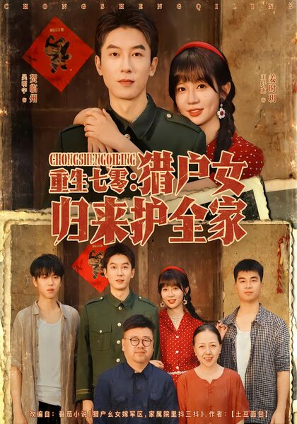 重生七零：猎户女归来护全家