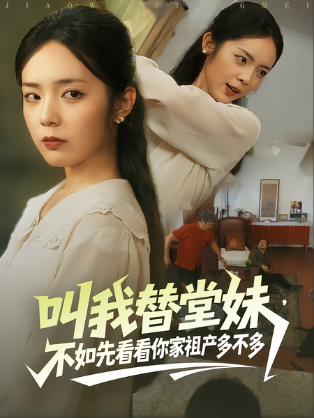 叫我替堂妹，不如先看看你家祖产多不多