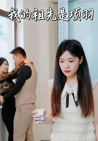 我的祖先是项羽