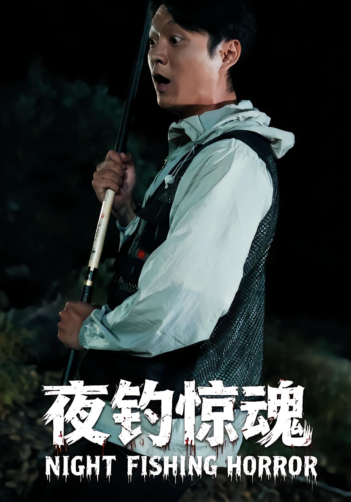 夜钓惊魂