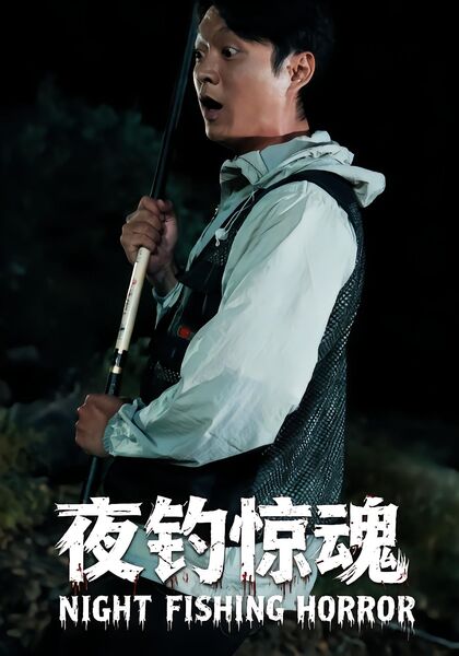 夜钓惊魂