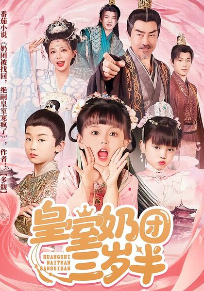 皇室奶团三岁半