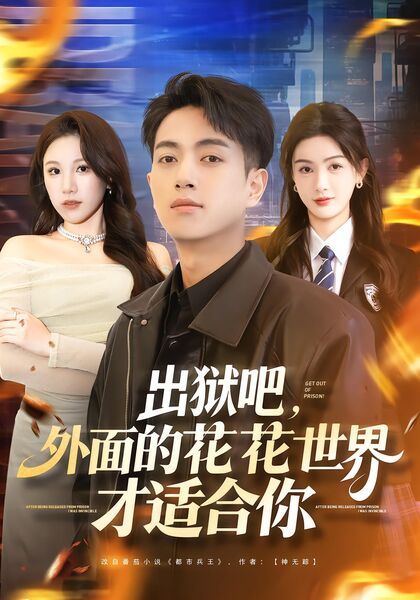 出狱吧，外面的花花世界才适合你