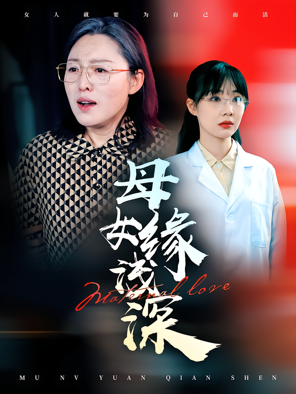 母女缘浅深