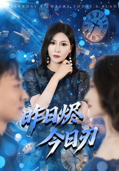 昨日烬今日刃