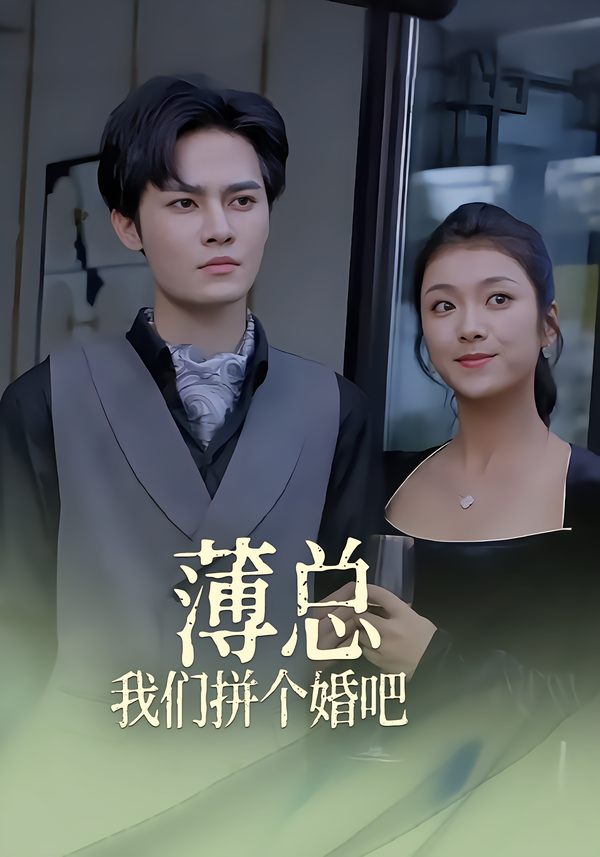 薄总，我们拼个婚吧！