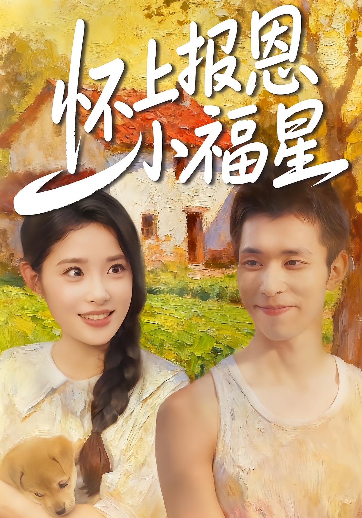 怀上报恩小福星