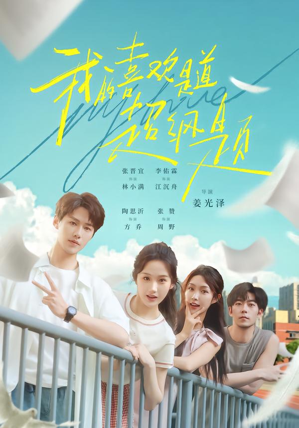 我的喜欢是道超纲题