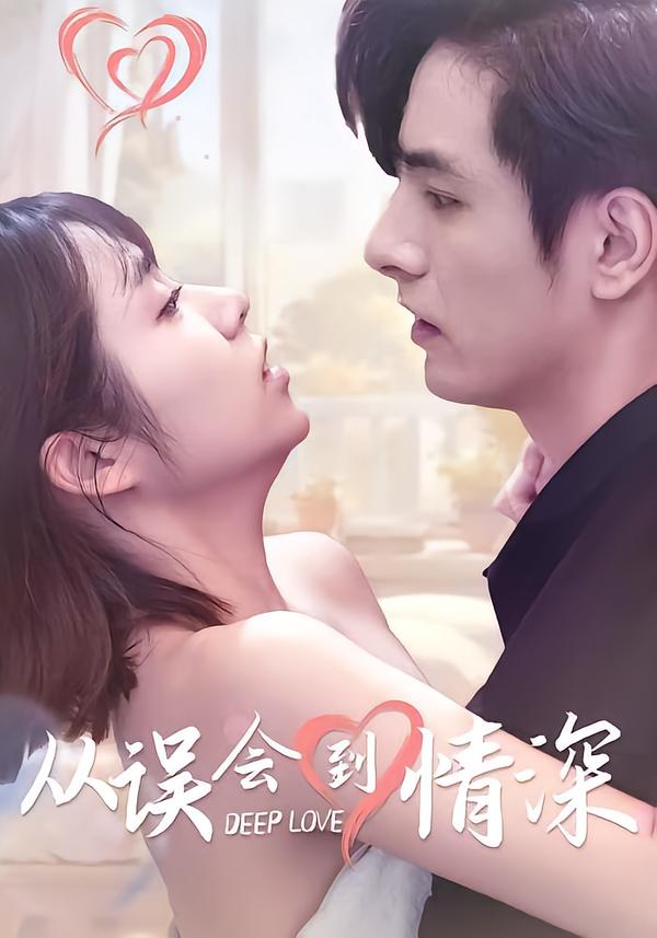 从误会到情深
