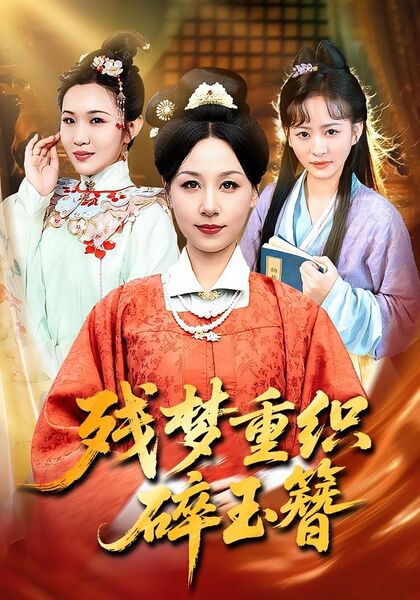 残梦重织碎玉簪