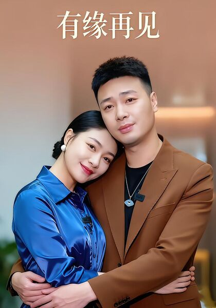 有缘再见