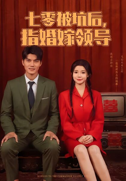 七零被坑后，被指婚嫁领导