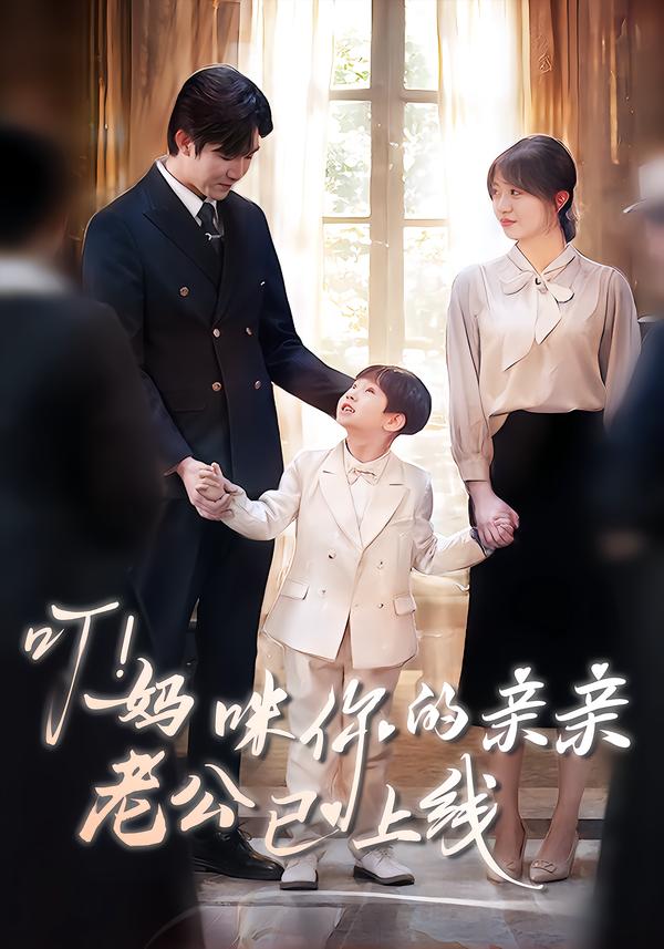 叮！妈咪你的亲亲老公已上线