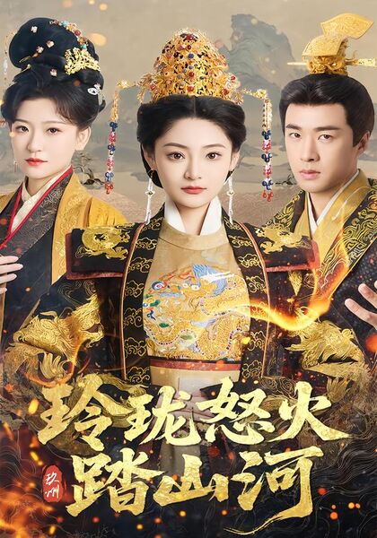 玲珑怒火踏山河