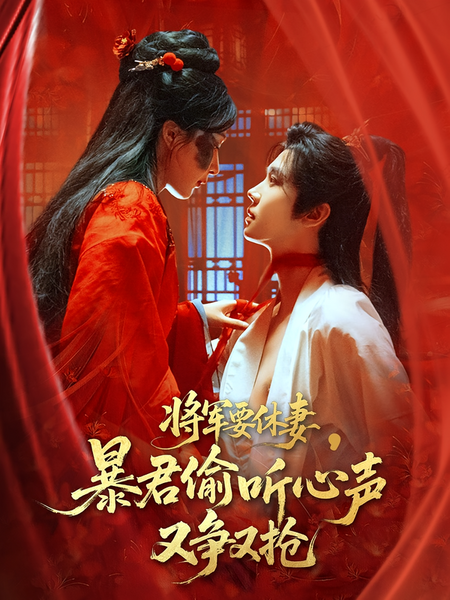 将军要休妻，暴君偷听心声又争又抢