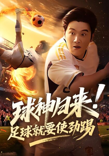 球神归来！足球就要使劲踢