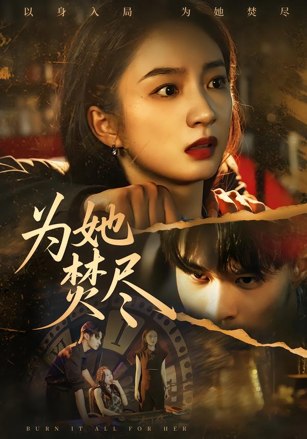 为她焚尽