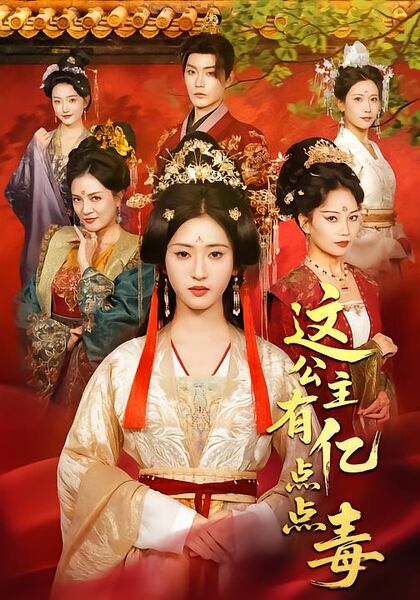这公主有亿点点毒