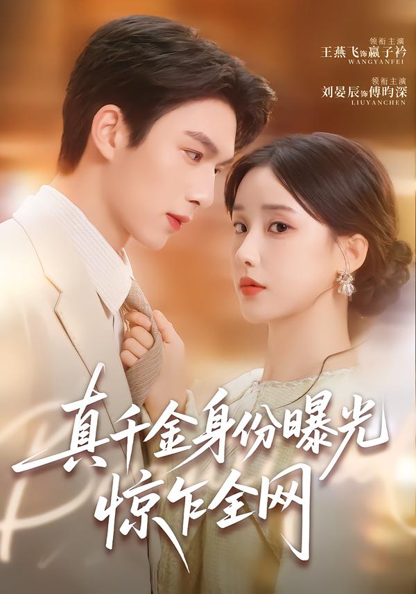 真千金身份曝光，惊乍全网