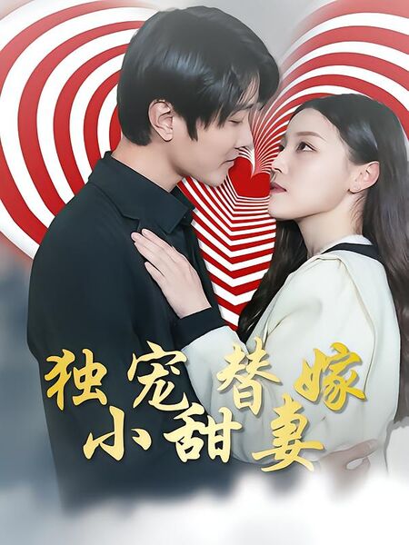 独宠替嫁小甜妻