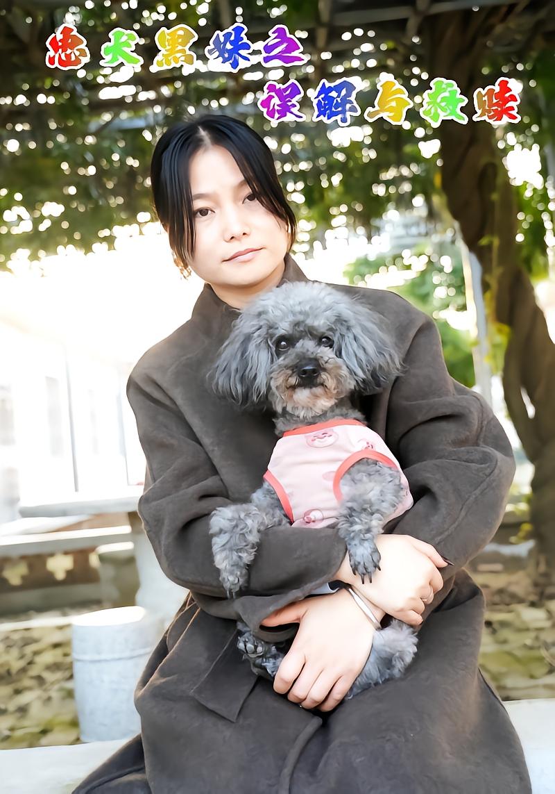 忠犬黑妹之误解与救赎