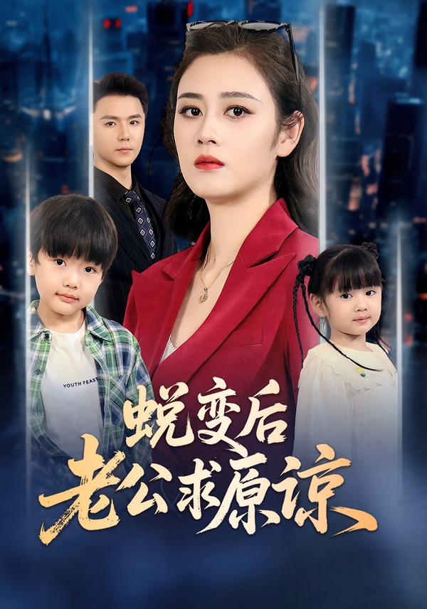 蜕变后老公求原谅