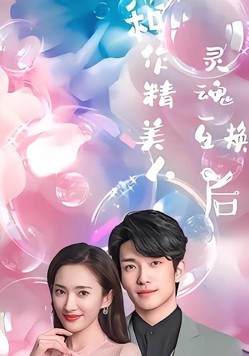 和作精美人灵魂互换后