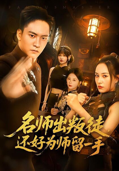 名师出叛徒，还好为师留一手