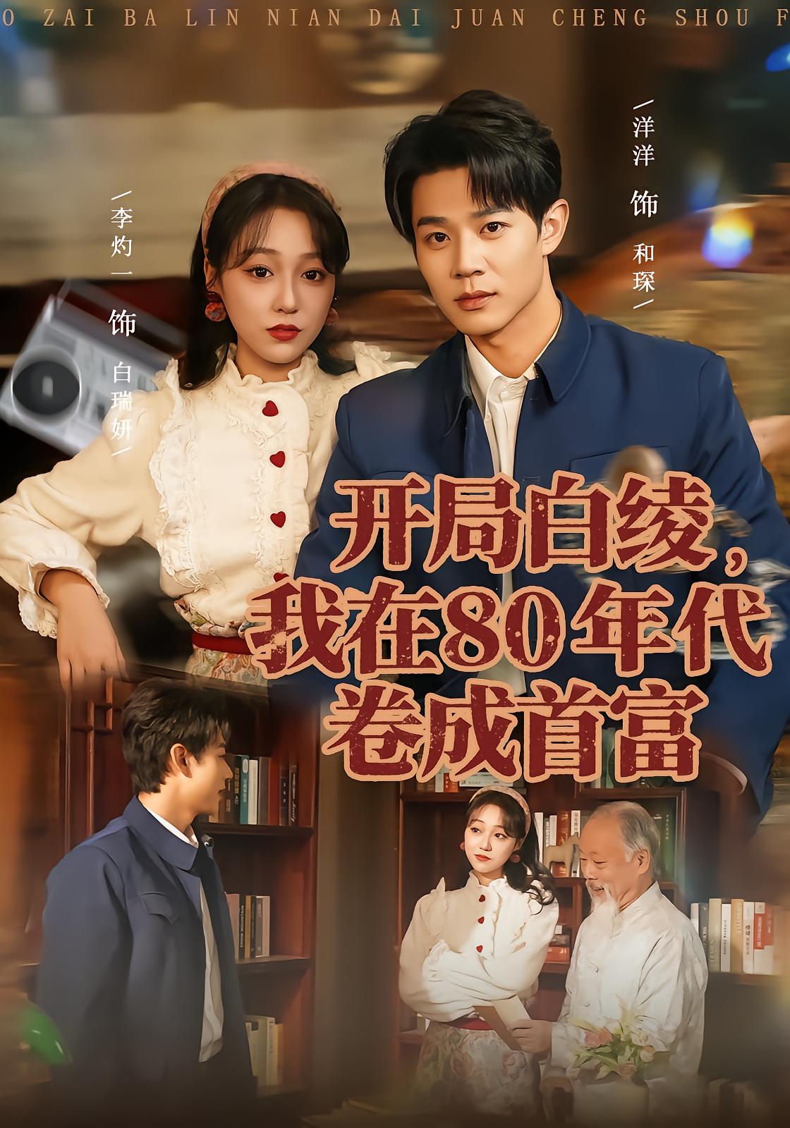 开局白绫，我在80年代卷成首富