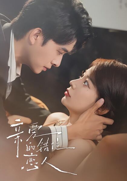 亲爱的错位恋人