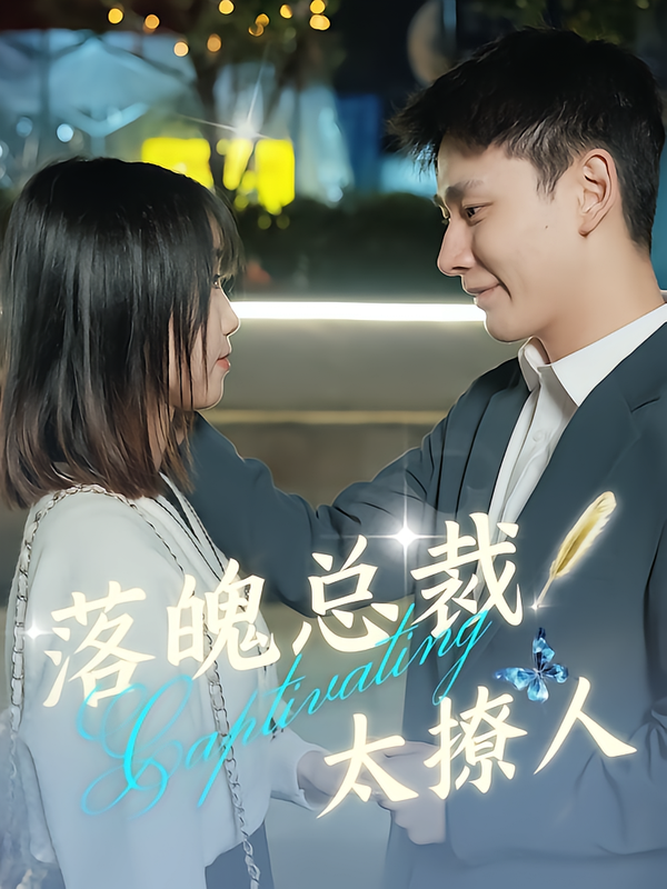 落魄总裁太撩人