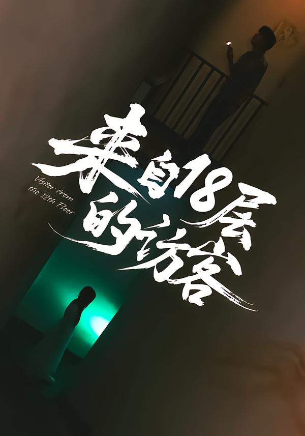 来自18层的访客