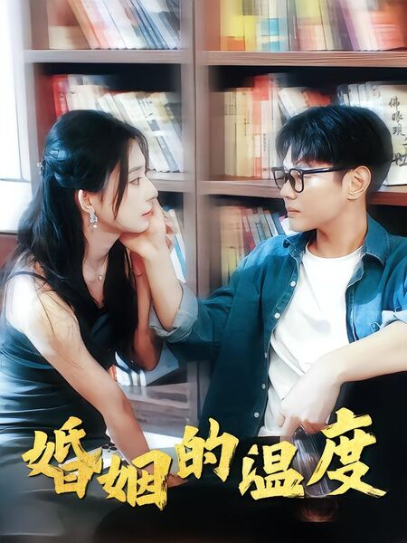 婚姻的温度